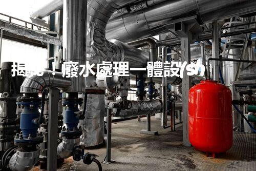 揭秘！廢水處理一體設(shè)備的艷麗蛻變，你明白嗎？